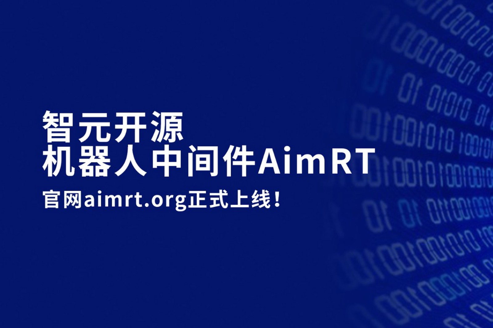 365钱包开源机器人中间件AimRT，正式上线！
